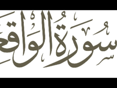Польза прочтения суры «Аль-Вакиа»