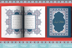 7 уникальных особенностей нового издания Корана, презентованного в Казани