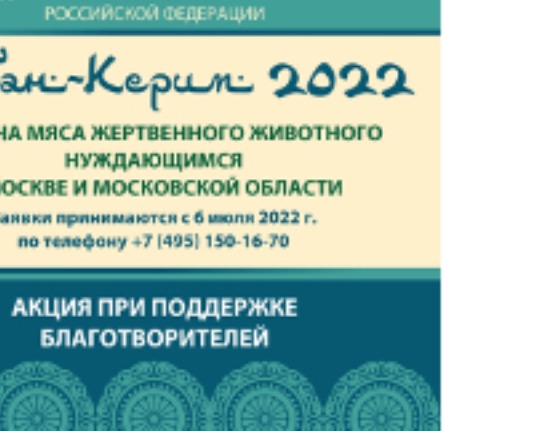 В столице начинается сбор заявок по всероссийской благотворительной программе «Курбан Керим – 2022»